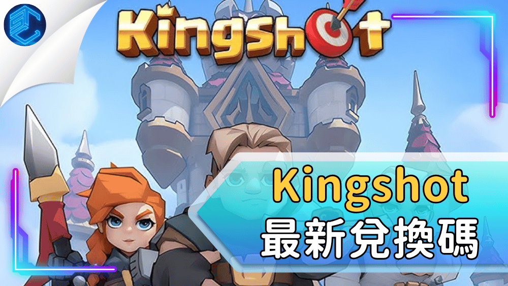 Kingshot最新兌換碼