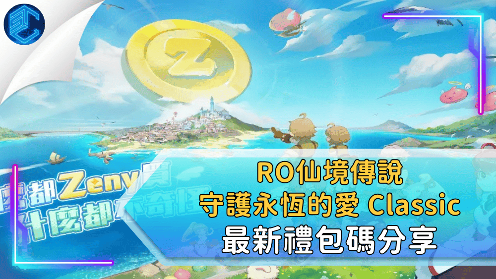 RO仙境傳說 守護永恆的愛 Classic 最新禮包碼分享