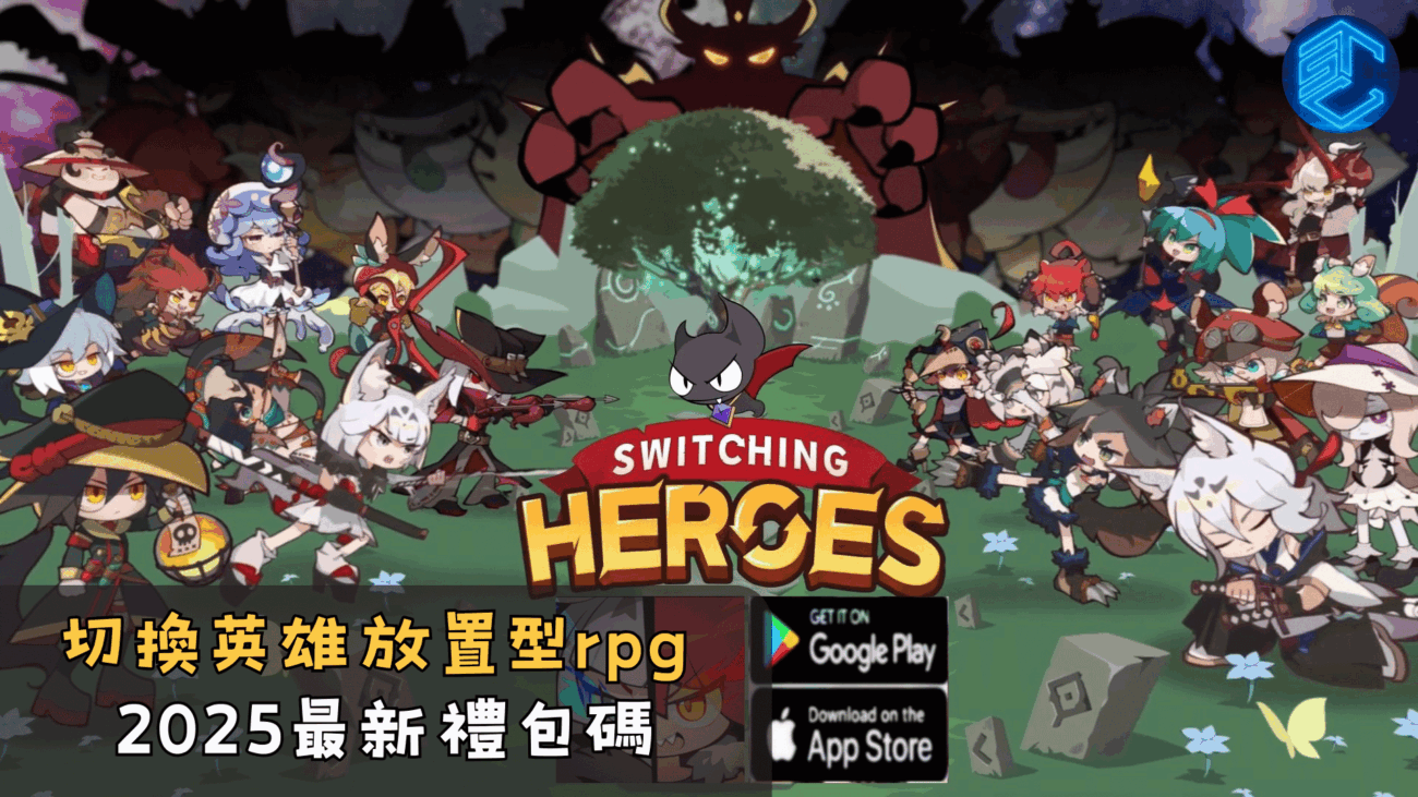 切換英雄放置型rpg2025最新禮包碼