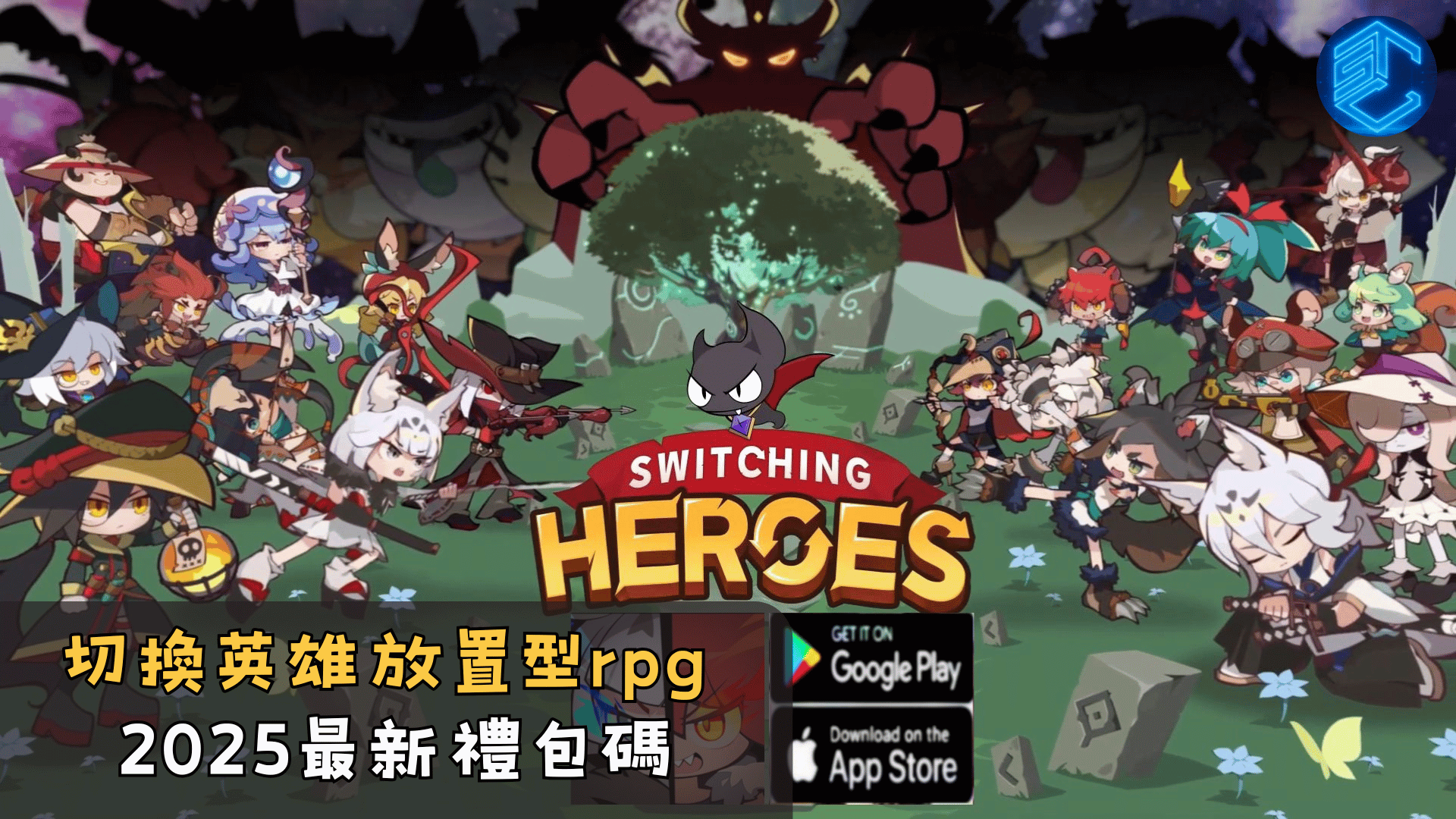 切換英雄放置型rpg2025最新禮包碼