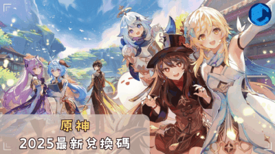 原神2025最新兌換碼