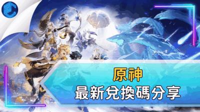 原神最新兌換碼分享