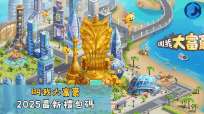 叫我大富豪2025最新禮包碼