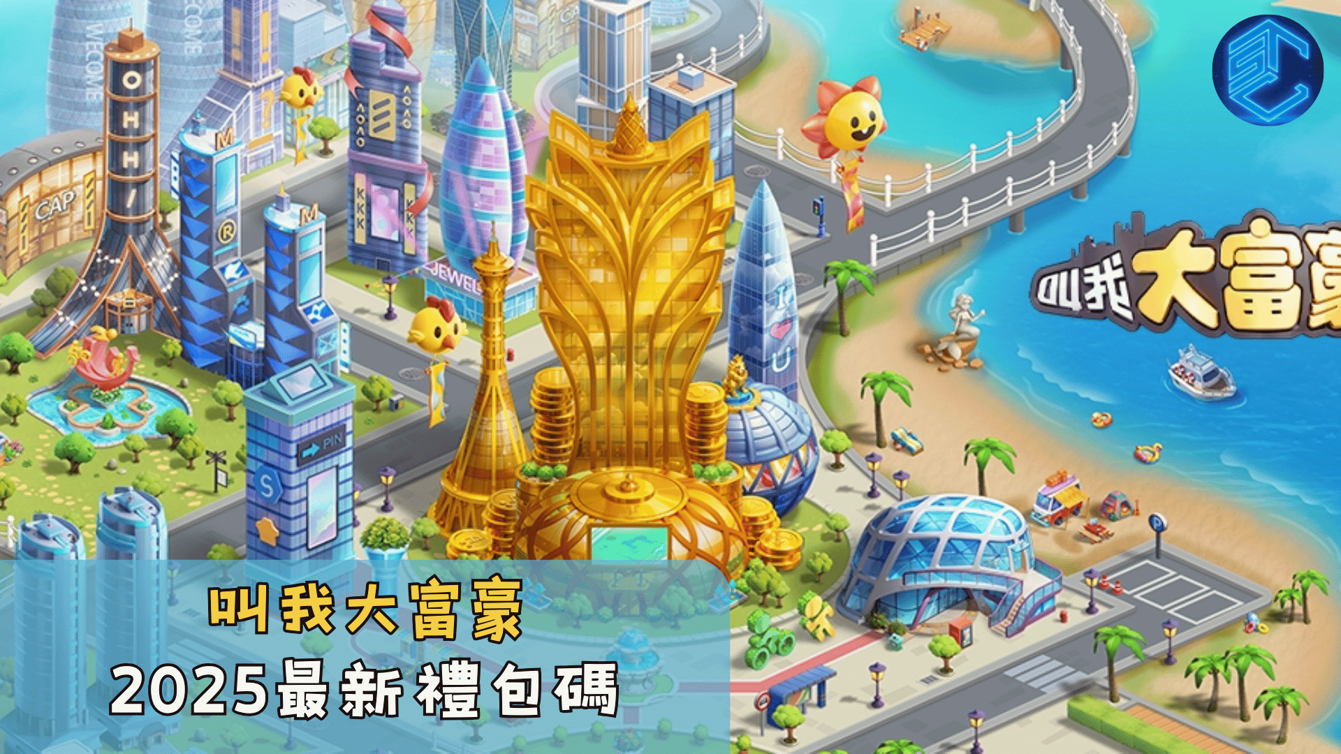 叫我大富豪2025最新禮包碼