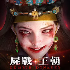 屍戰王朝儲值