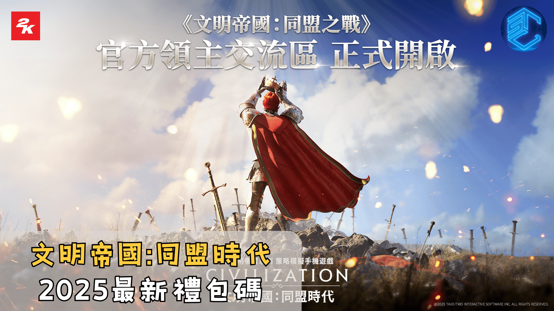 文明帝國同盟時代2025最新禮包碼