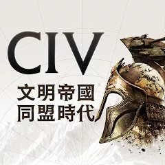 文明帝國：同盟時代儲值