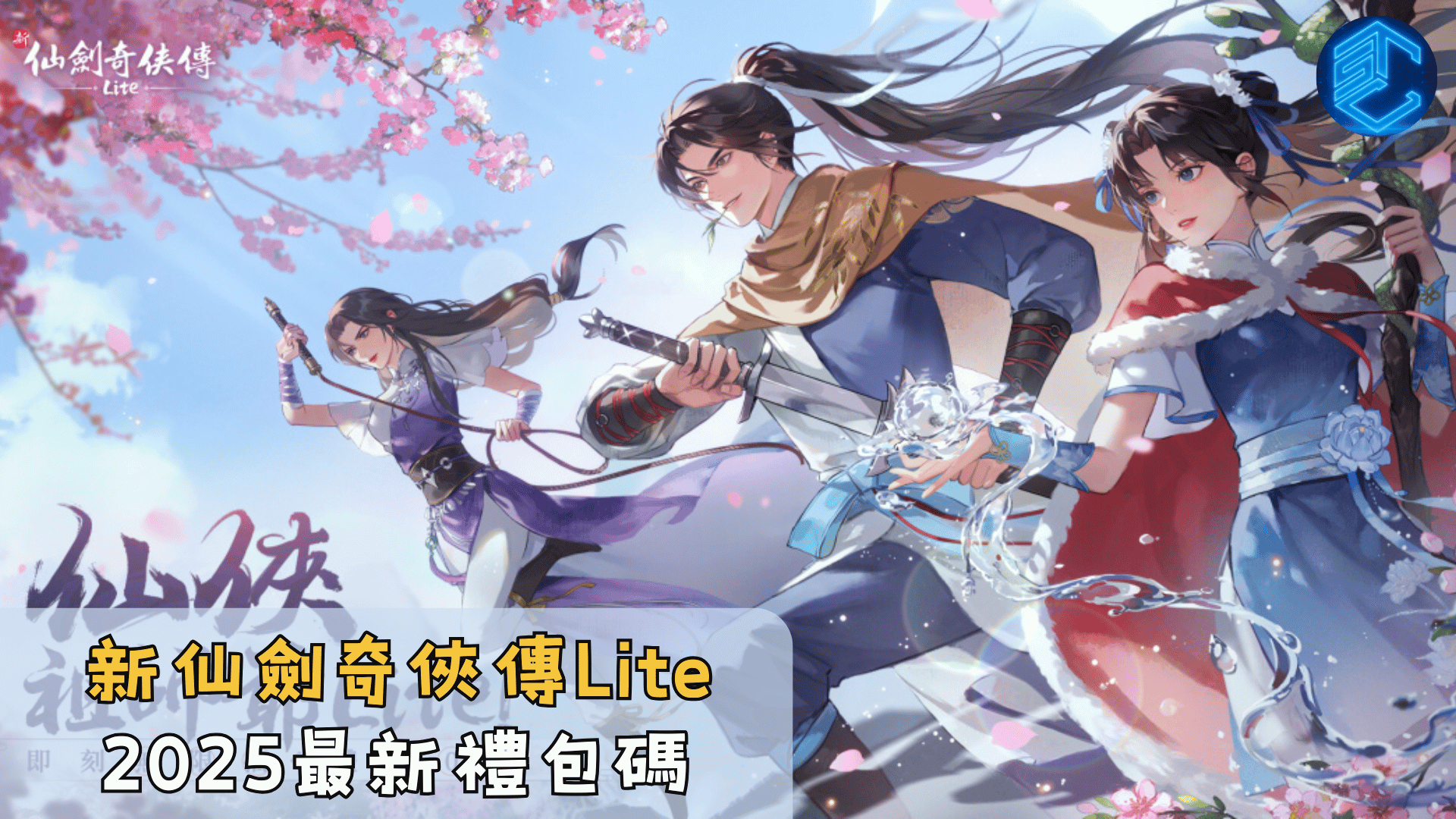 新仙劍奇俠傳Lite2025最新禮包碼