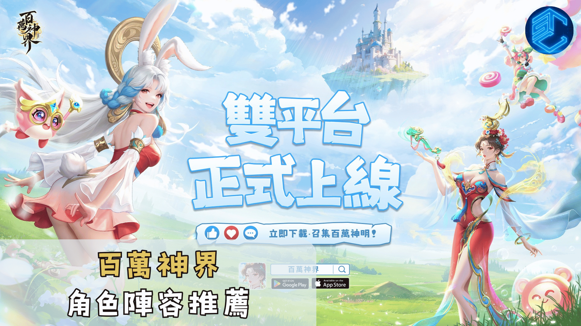 百萬神界 角色陣容推薦