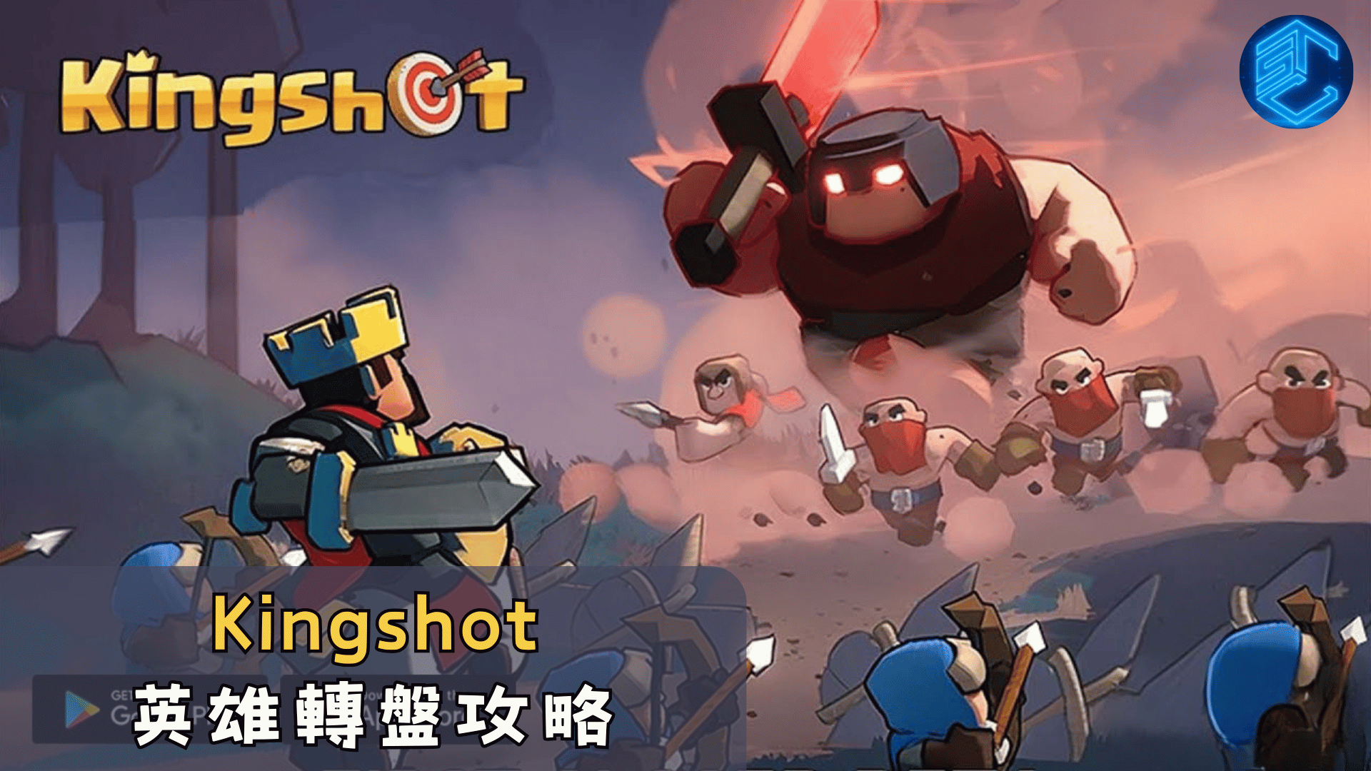 Kingshot英雄轉盤攻略