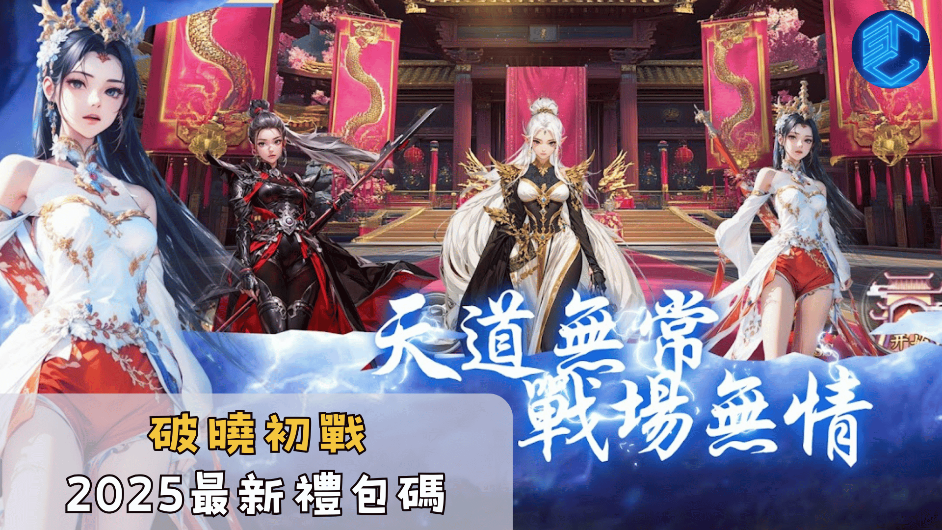 破曉初戰2025最新禮包碼