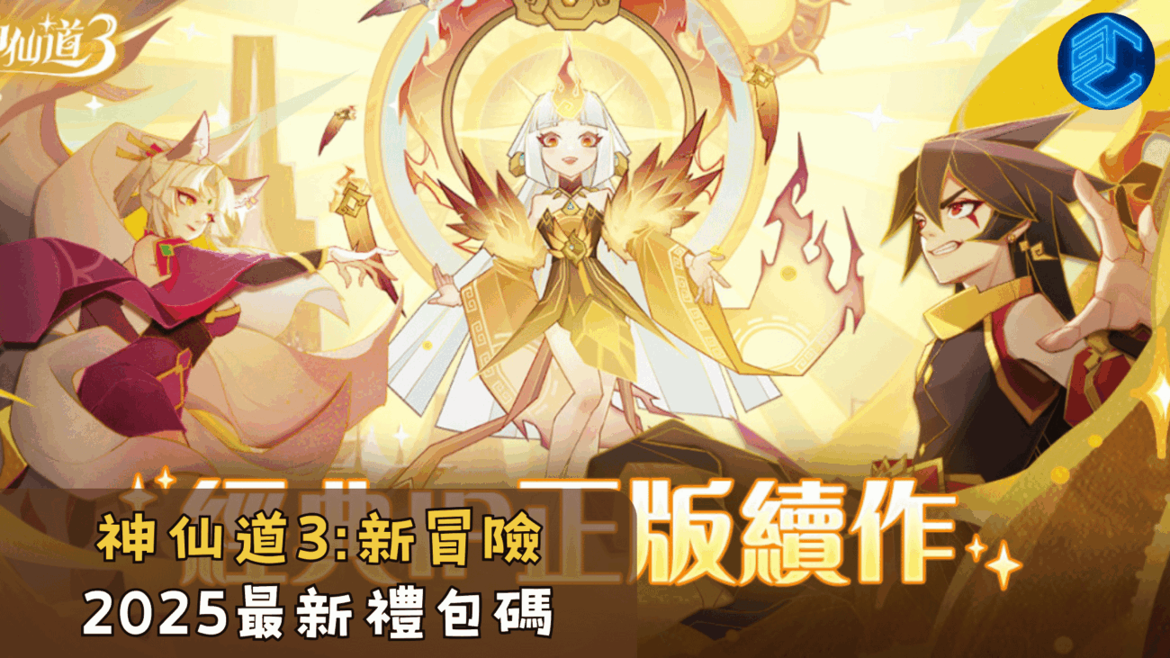 神仙道3新冒險2025最新禮包碼