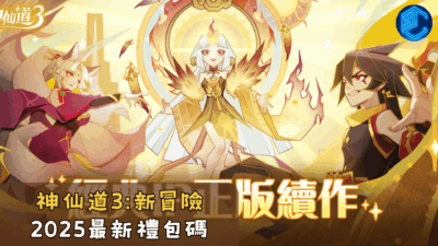 神仙道3新冒險2025最新禮包碼