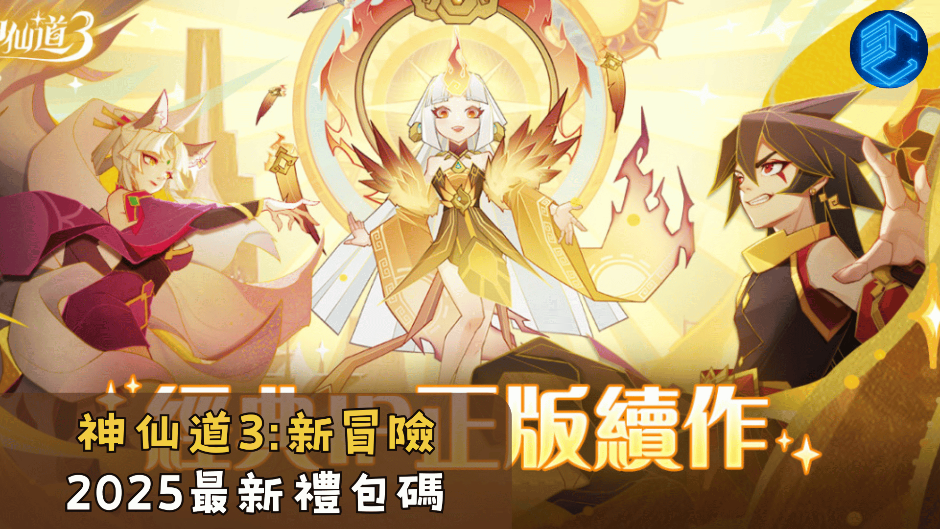 神仙道3新冒險2025最新禮包碼