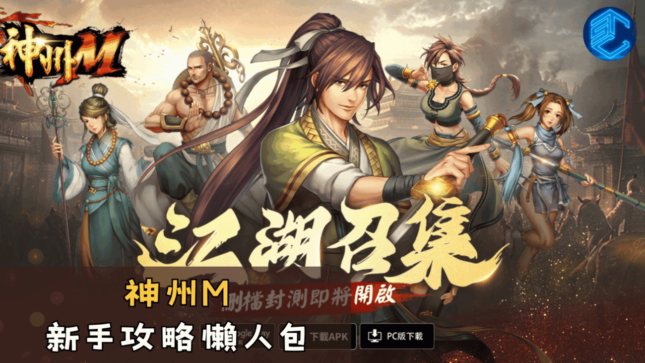 神州M新手攻略懶人包
