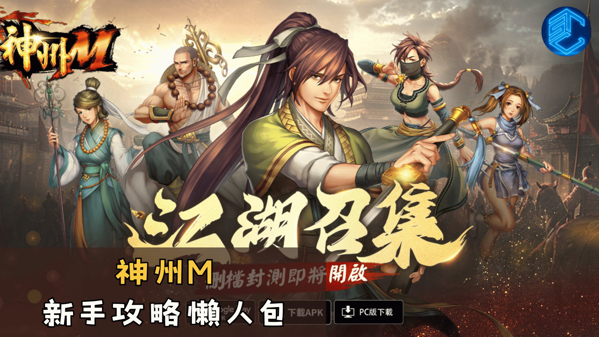 神州M新手攻略懶人包