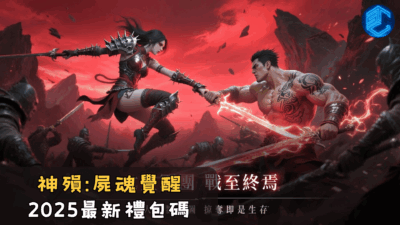 神殞屍魂覺醒2025最新禮包碼