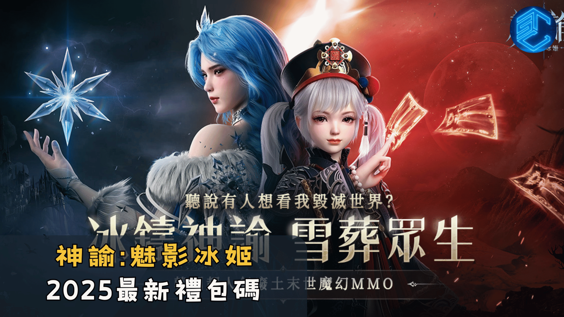 神諭魅影冰姬2025最新禮包碼