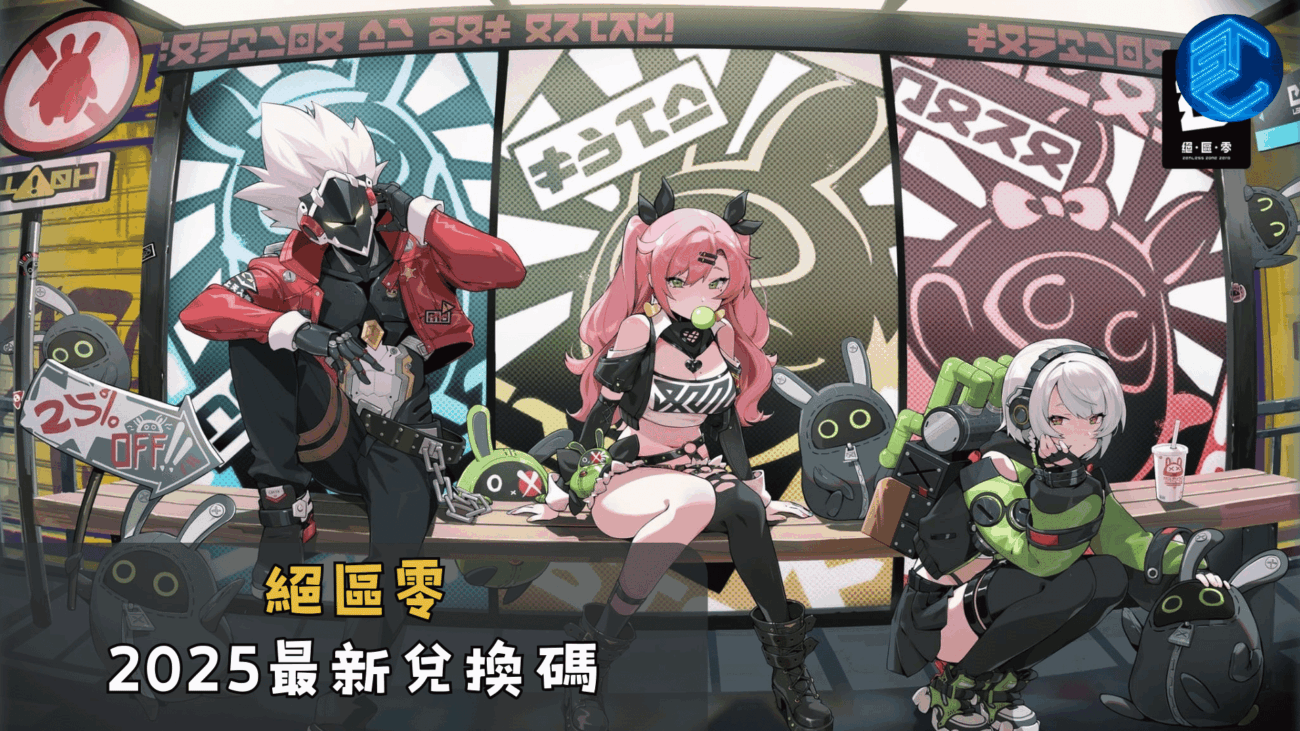 絕區零2025最新兌換碼