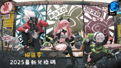 絕區零2025最新兌換碼