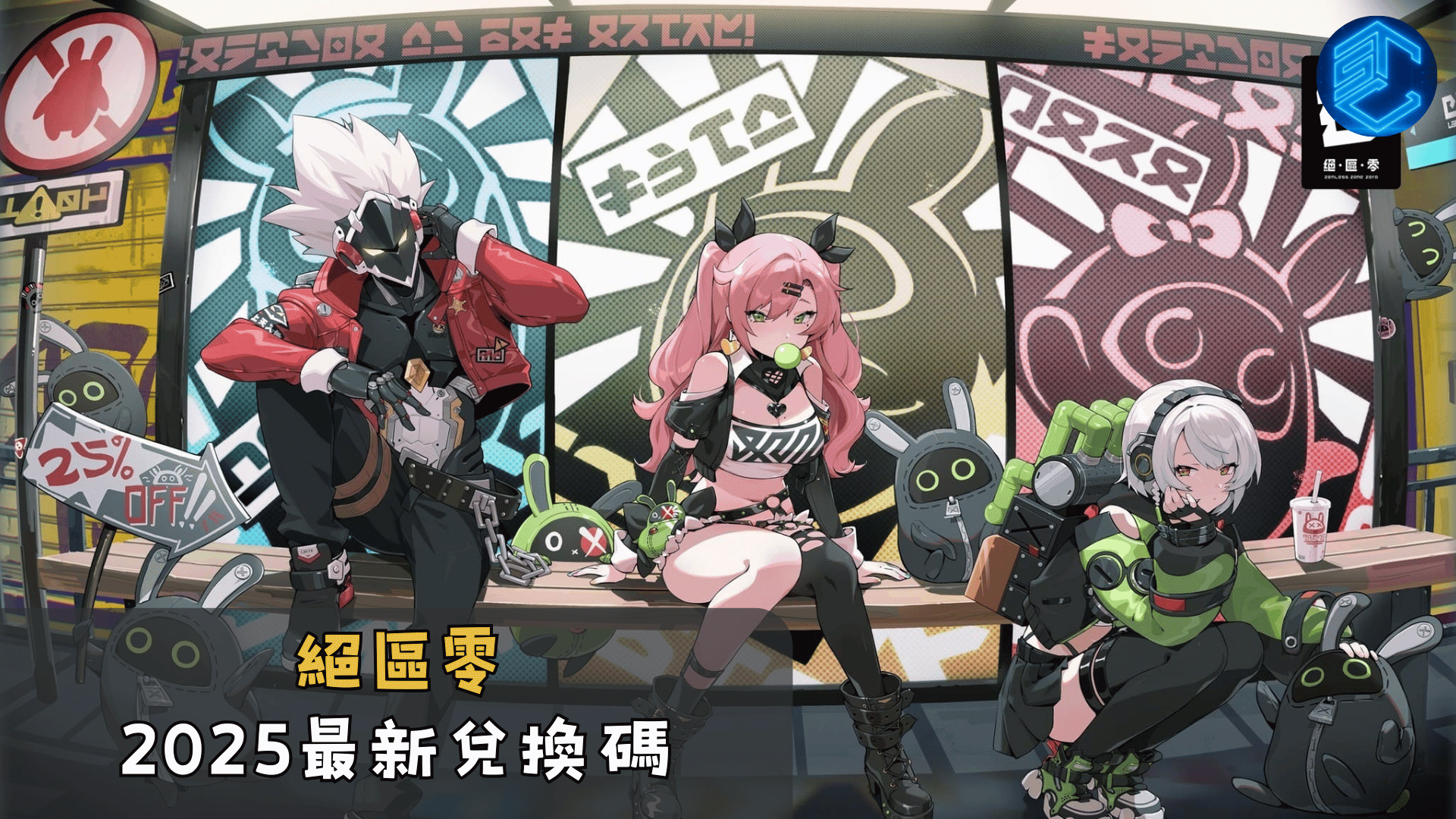 絕區零2025最新兌換碼