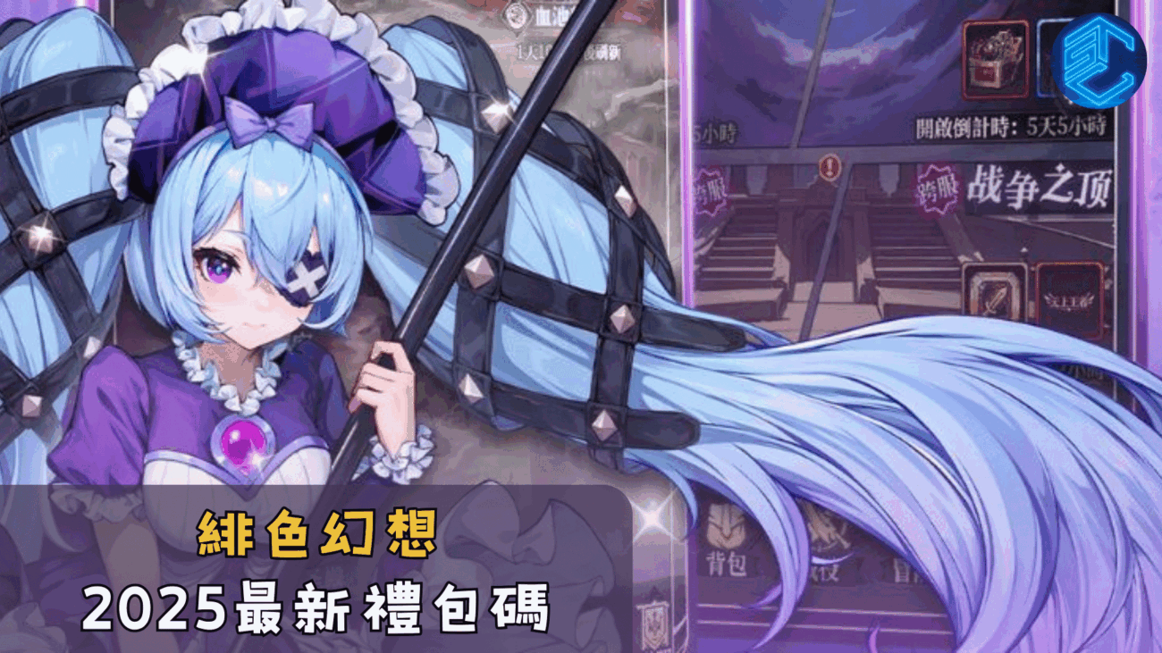 緋色幻想2025最新禮包碼