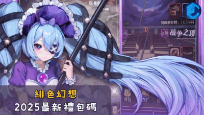 緋色幻想2025最新禮包碼