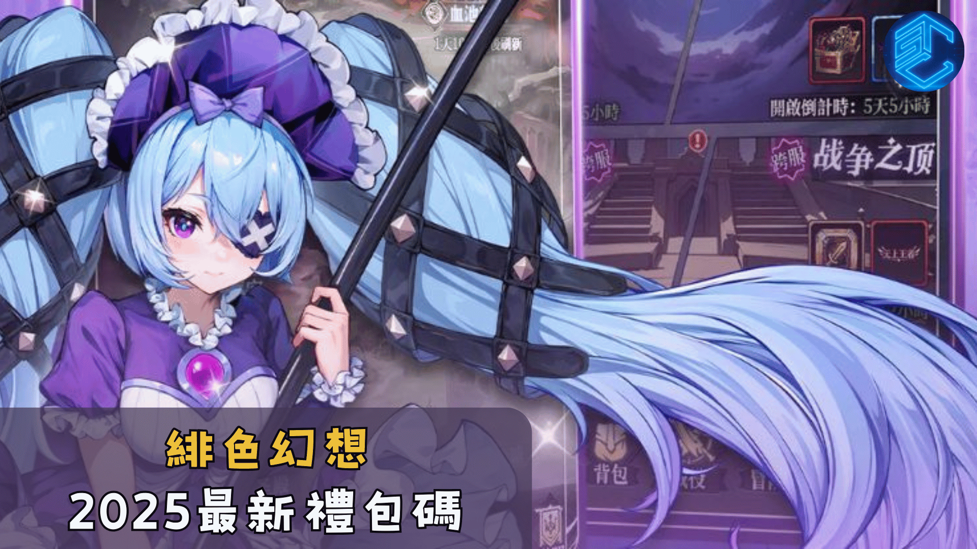 緋色幻想2025最新禮包碼