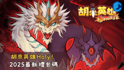 胡來英雄Holy！2025最新禮包碼