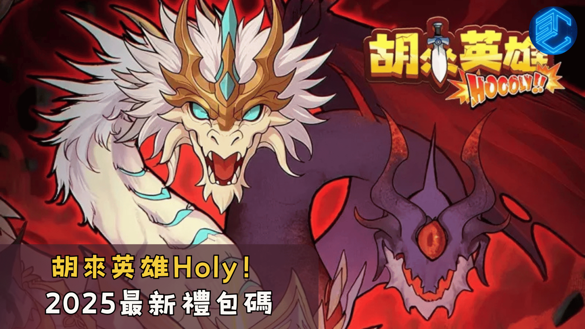 胡來英雄Holy！2025最新禮包碼