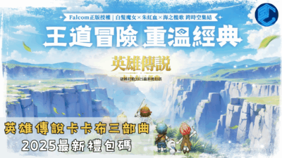 英雄傳說卡卡布三部曲 2025最新禮包碼