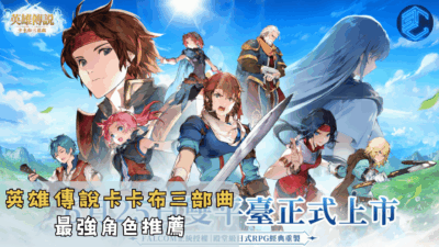英雄傳說卡卡布三部曲最強角色推薦