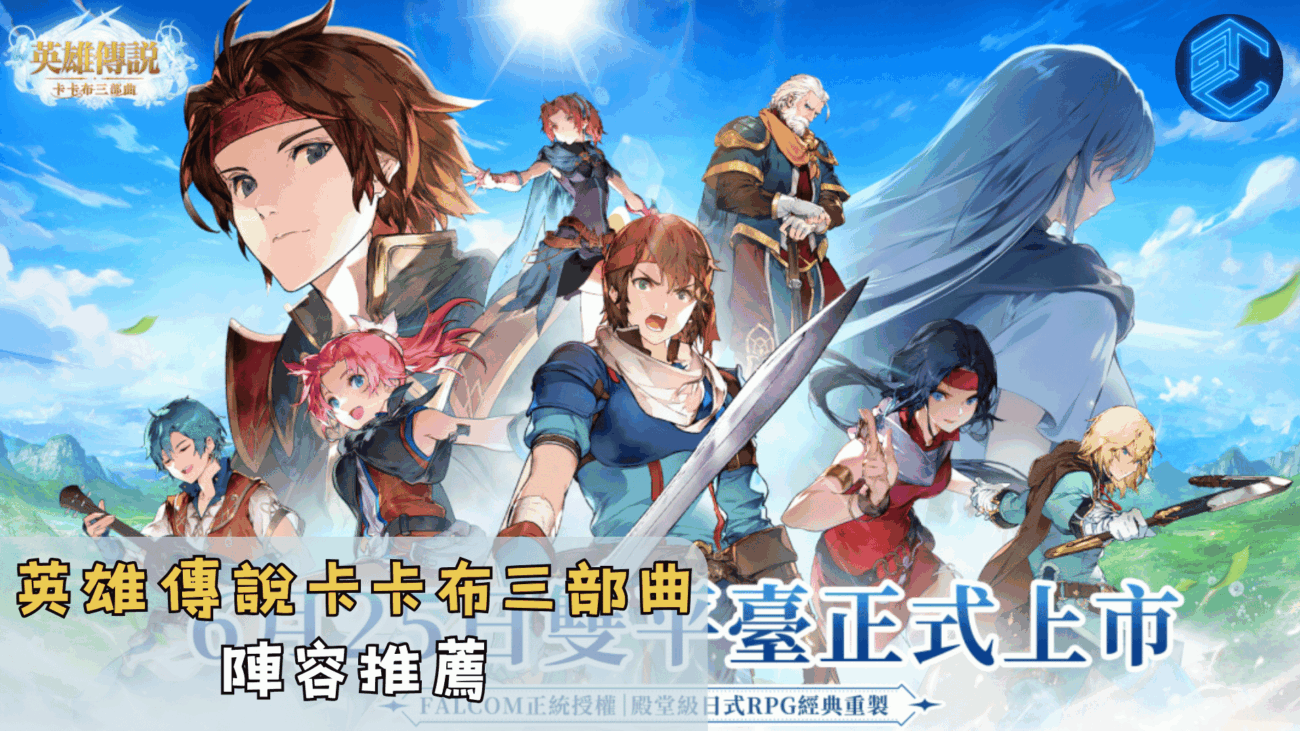 英雄傳說卡卡布三部曲陣容推薦