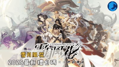 雪月風花2025最新禮包碼