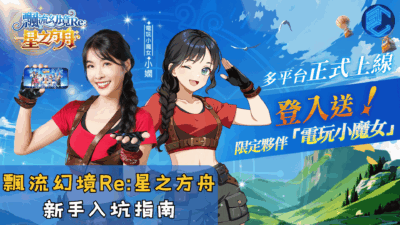 飄流幻境Re星之方舟新手入坑指南