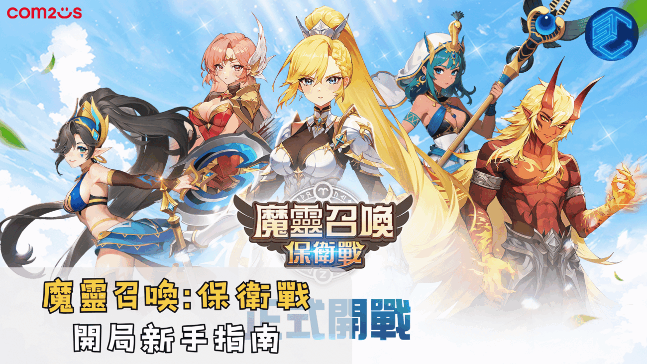 魔靈召喚保衛戰開局新手指南