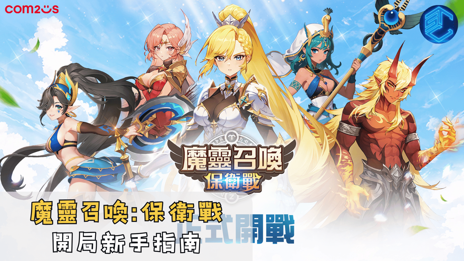 魔靈召喚保衛戰開局新手指南