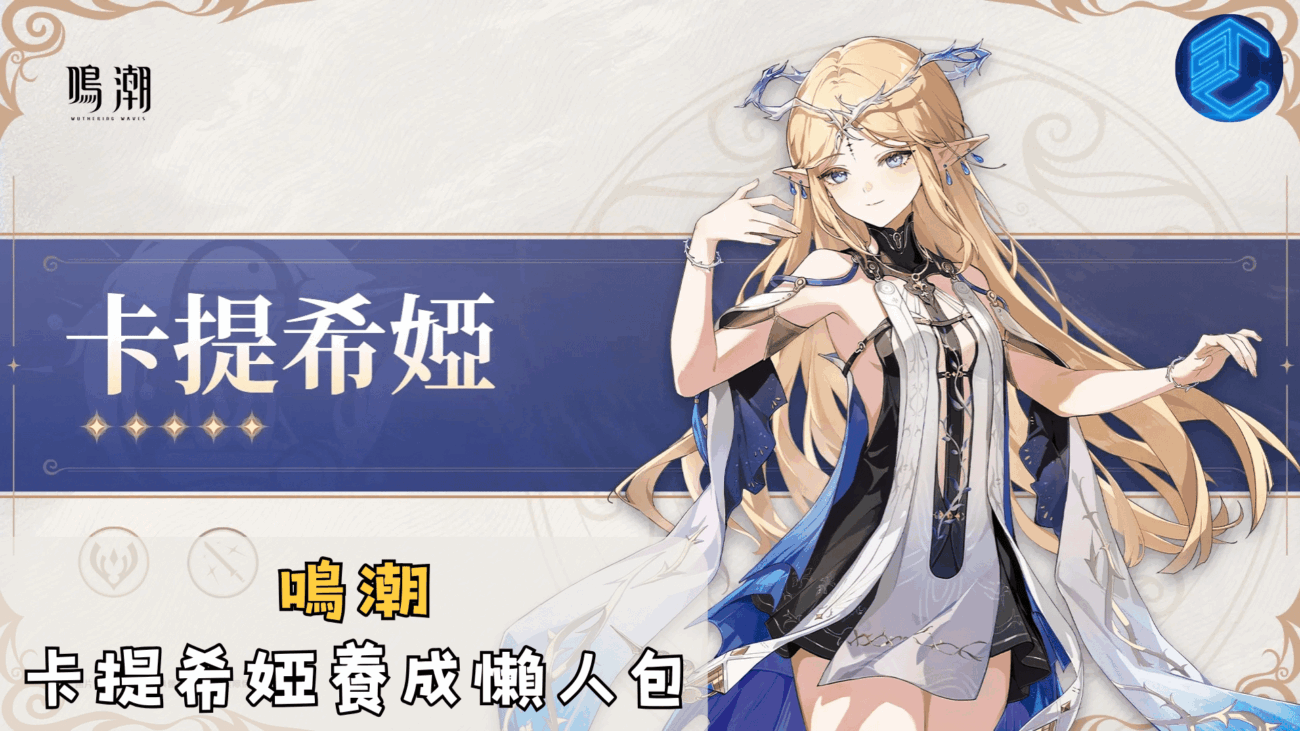 鳴潮 卡提希婭養成懶人包
