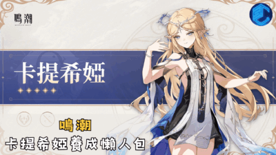 鳴潮 卡提希婭養成懶人包