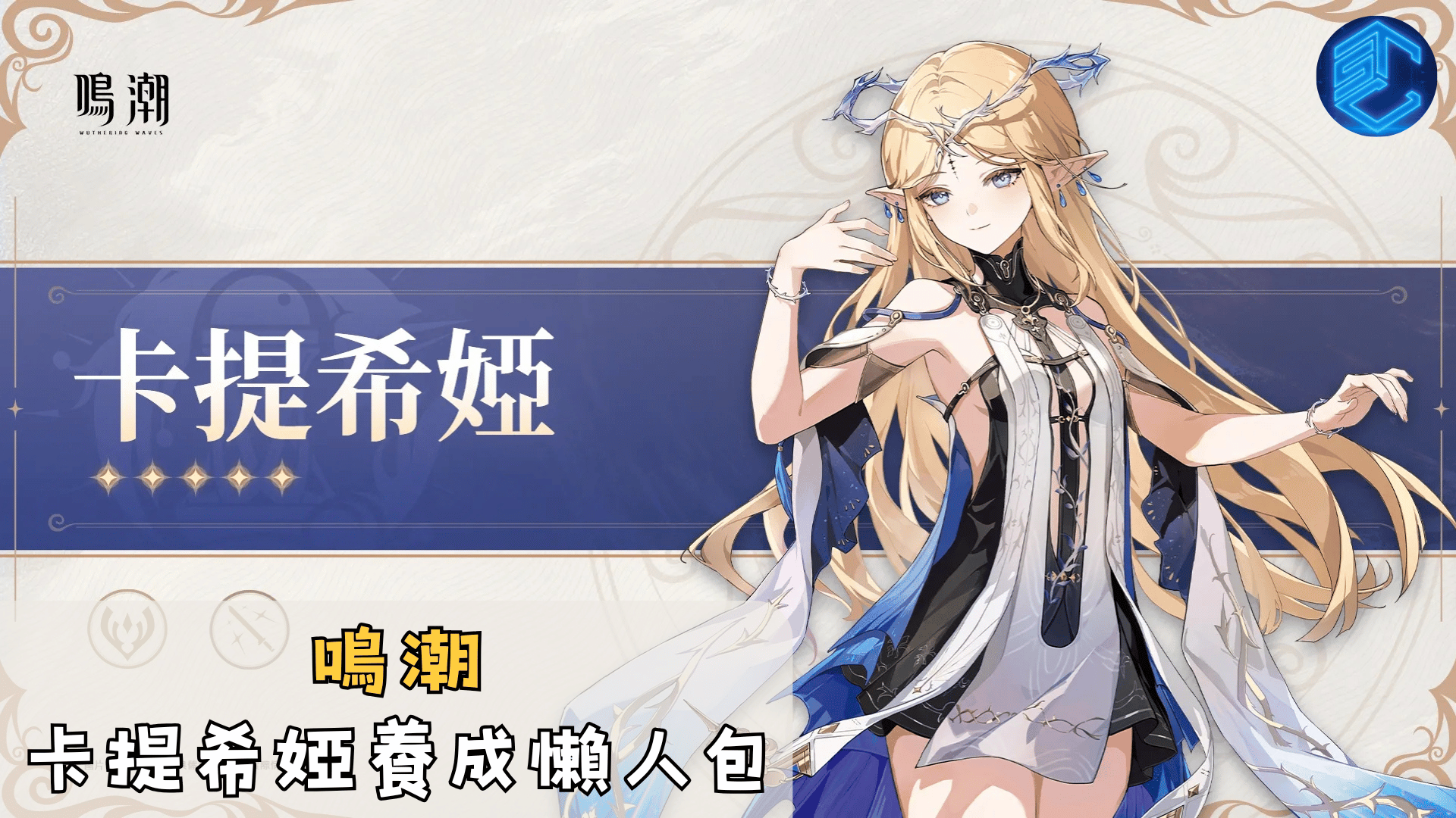 鳴潮 卡提希婭養成懶人包