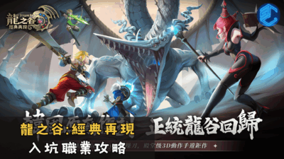 龍之谷經典再現 入坑職業攻略