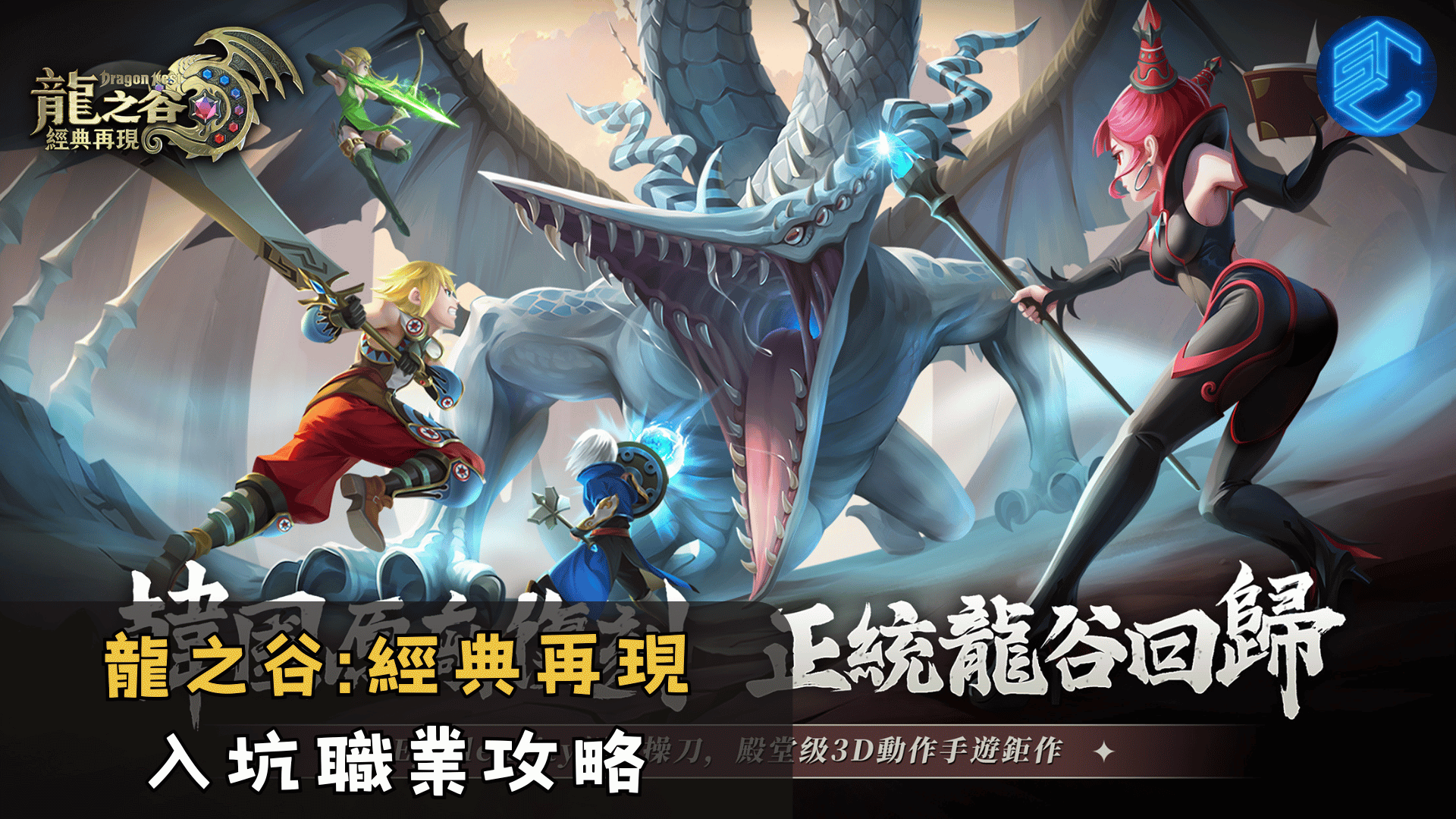 龍之谷經典再現 入坑職業攻略