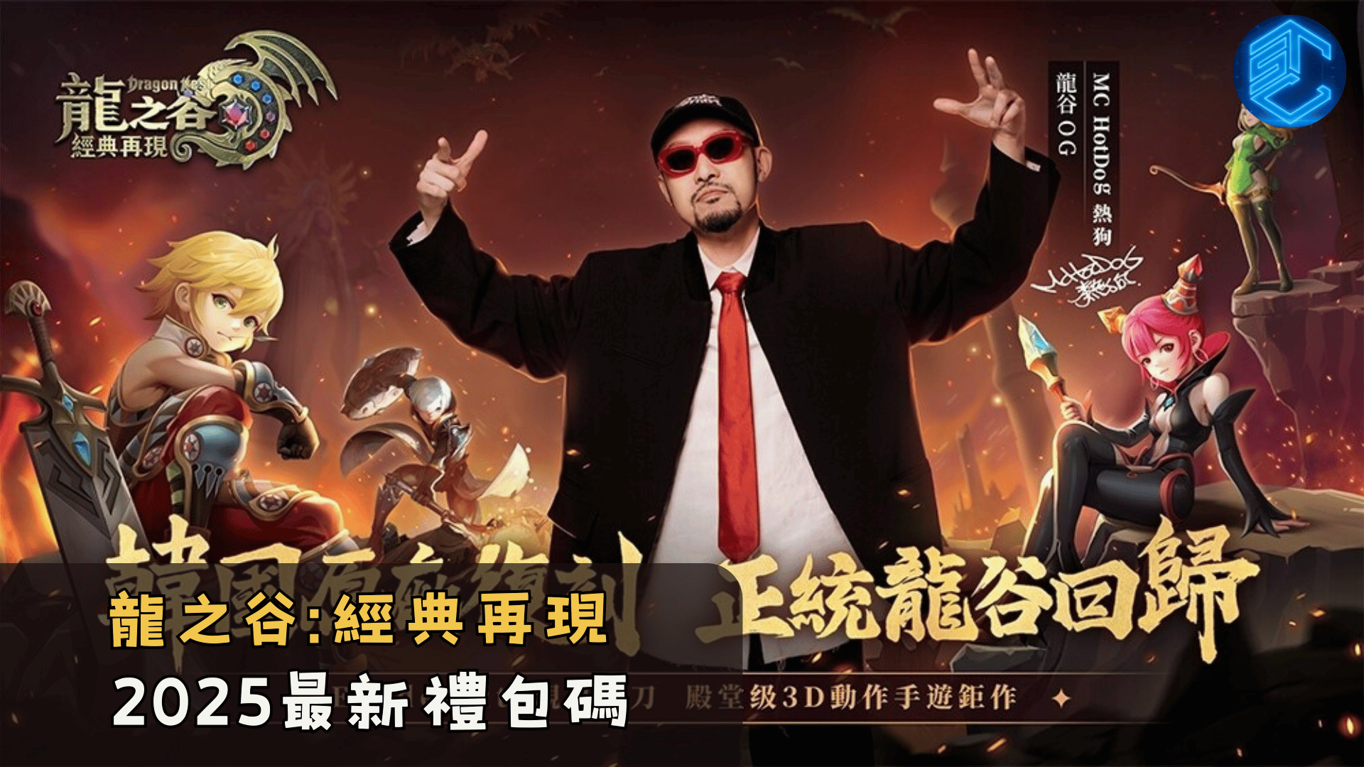 龍之谷經典再現2025最新禮包碼