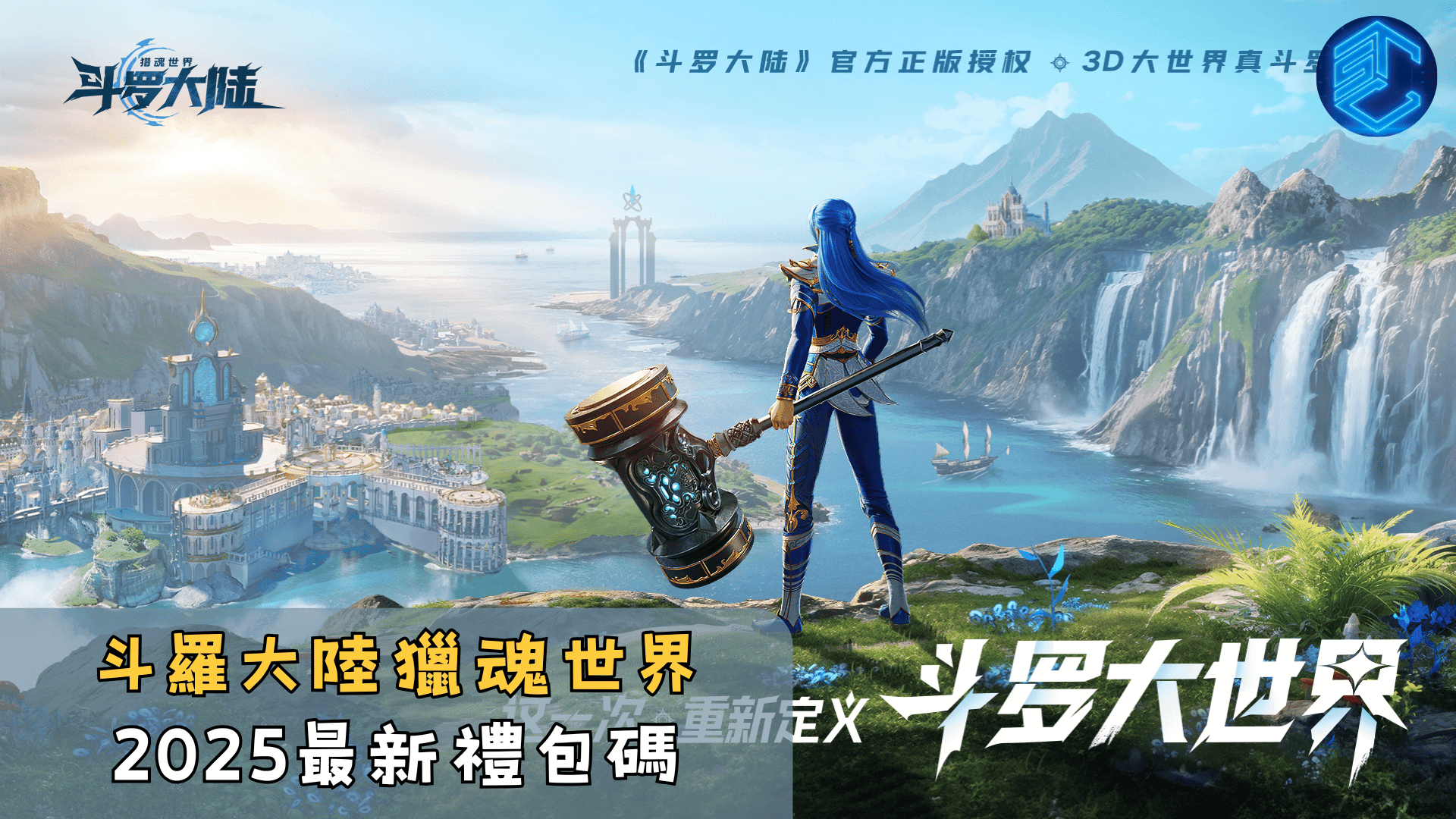 禮包碼】《斗羅大陸：獵魂世界》2025最新序號分享- 石頭手遊代儲網