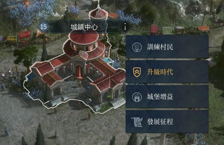 《世紀帝國M》建築系統懶人包 城鎮中心