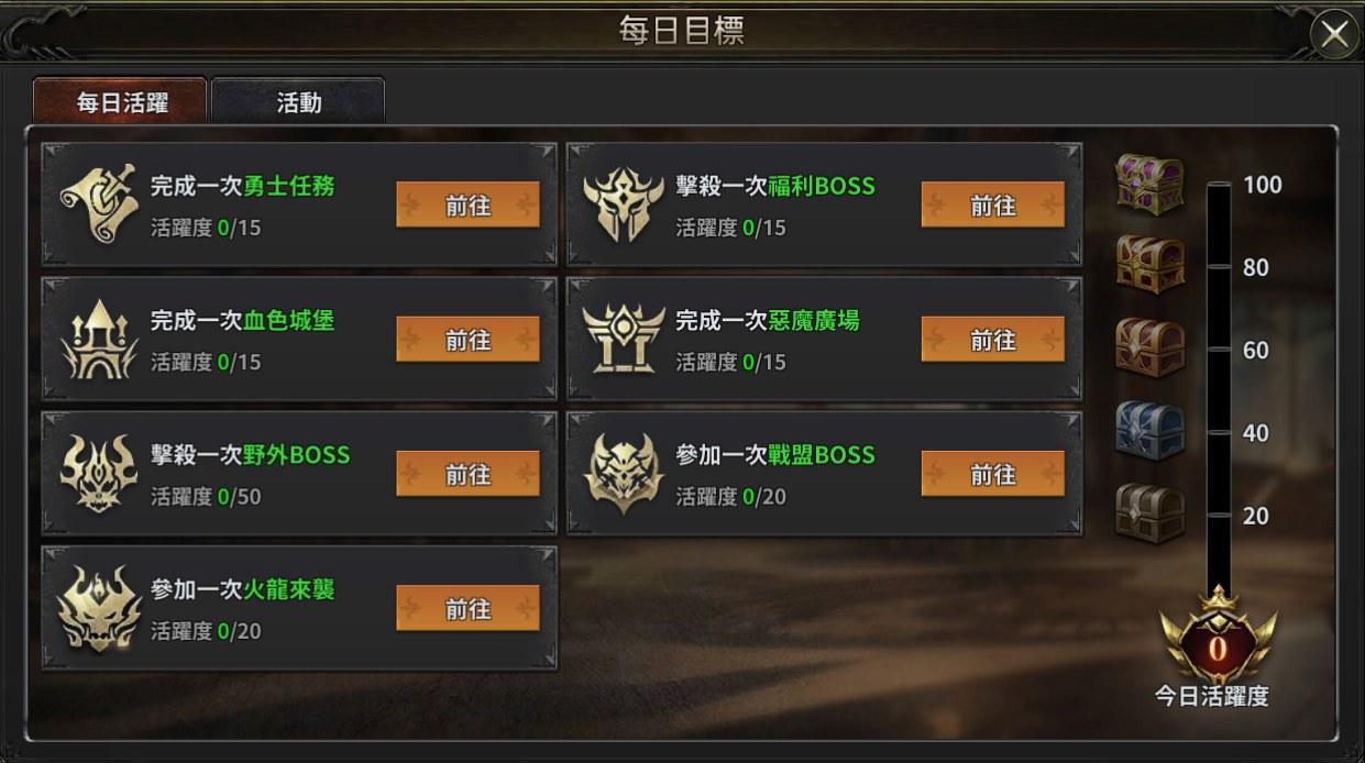 《奇蹟MU：暴走之翼》每日目標