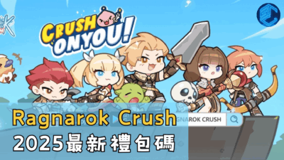 Ragnarok Crush 2025最新禮包碼
