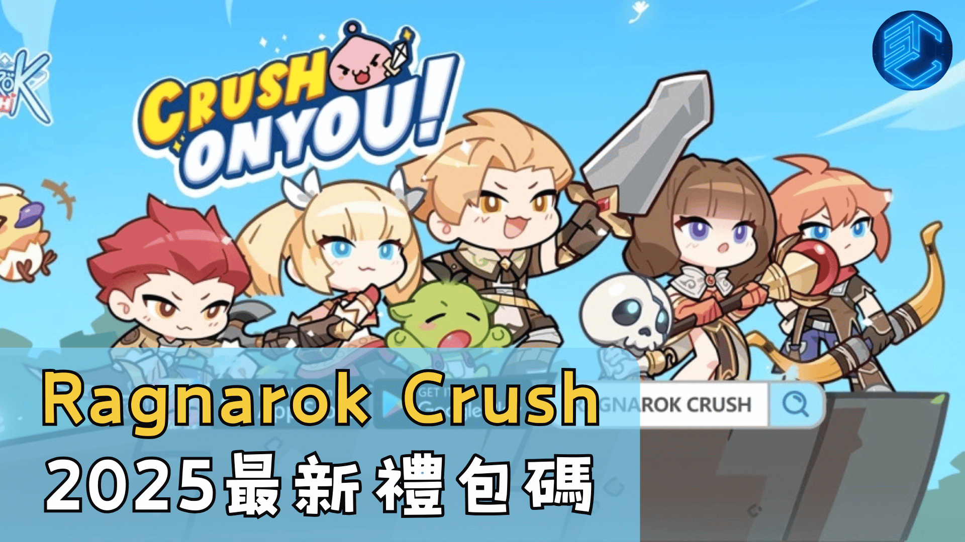 Ragnarok Crush 2025最新禮包碼