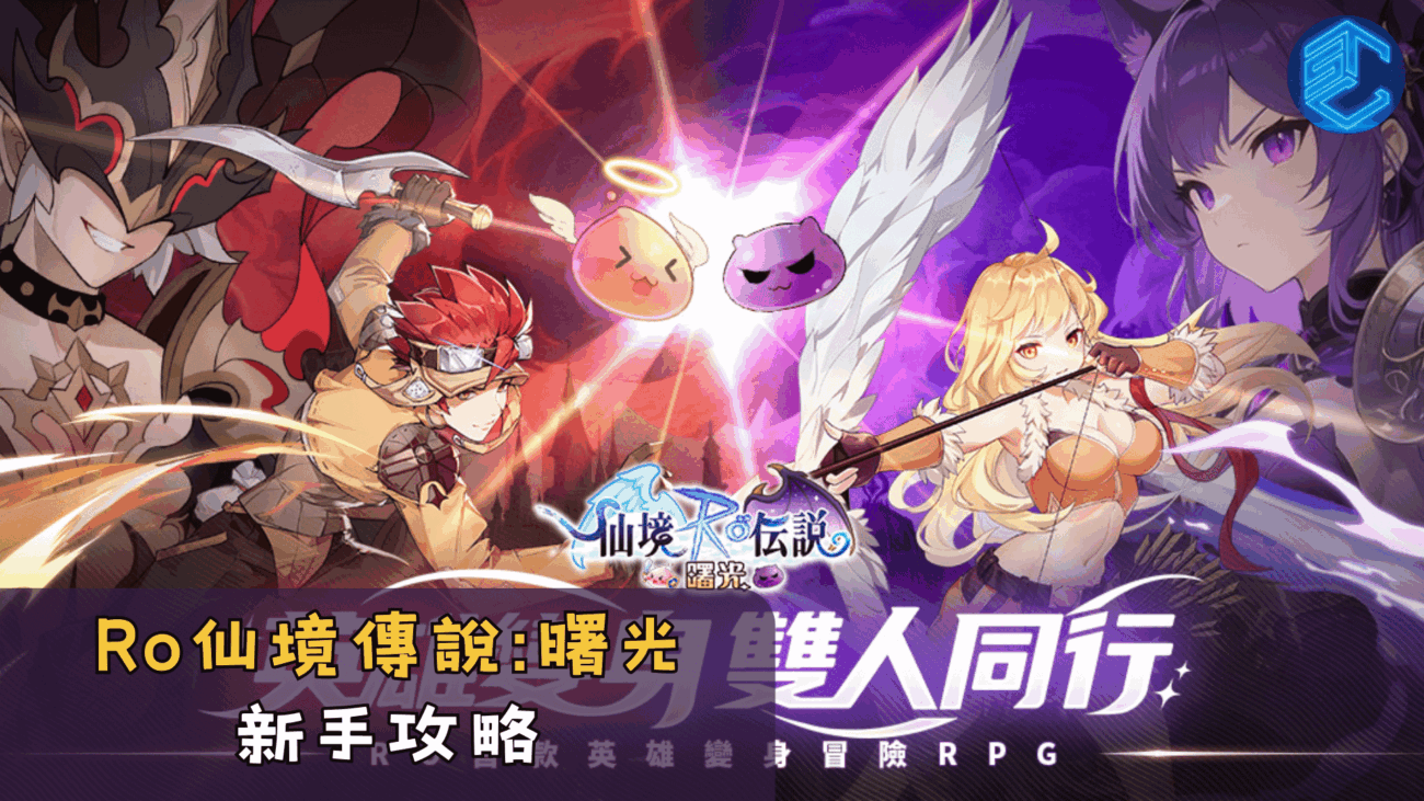 Ro仙境傳說曙光 新手攻略