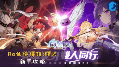 Ro仙境傳說曙光 新手攻略
